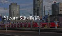 Steam 如何解除 Apex 英雄账号绑定？完整指南与常见问题解答