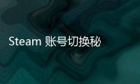 Steam 账号切换秘籍：轻松登录你的其他 Apex Legends 账号