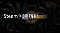 Steam 账号解绑 Apex 英雄账号完全指南：解除绑定、更换账号及常见问题解答