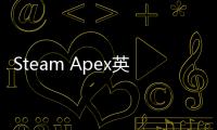 Steam Apex英雄外挂多吗？深入解析外挂现状与应对策略