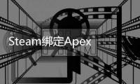 Steam绑定Apex账号忘记了？别慌！最全攻略助你轻松找回！