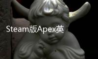 Steam版Apex英雄账号注册终极指南：新手也能轻松上手！