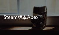 Steam版本Apex英雄账号切换终极指南：轻松玩转多个账号