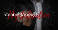Steam的Apex账号怎么解绑？全面指南与深度解析