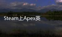 Steam上Apex英雄账号切换指南：轻松更换你的游戏账号