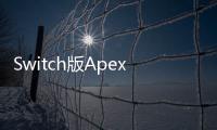 Switch版Apex英雄账号注册难题：全面解析与有效解决方案