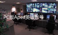 PC版Apex英雄账号退出终极指南：轻松登出，保障您的游戏隐私与安全