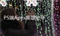 PS端Apex英雄账号退出终极指南：轻松切换账号，畅玩游戏