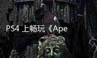 PS4 上畅玩《Apex 英雄》：账号登录完全指南