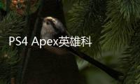 PS4 Apex英雄科技：掌握技术，制霸战场