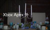 Xbox Apex 外挂大揭秘：主机平台真的没有作弊者吗？深入解析与防范指南