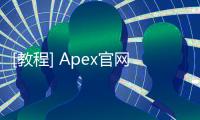 [教程] Apex官网EA账号注册指南：轻松畅玩Apex英雄