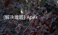 [解决难题] Apex账号密码怎么看？账号密码找回终极指南