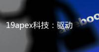 19apex科技：驱动未来的创新引擎
