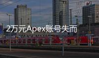 2万元Apex账号失而复得：账号安全警钟长鸣