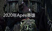 2020年Apex英雄外挂猖獗吗？深入分析与全面解答