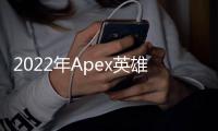 2022年Apex英雄外挂现状深度解析：猖獗依旧还是有所缓解？