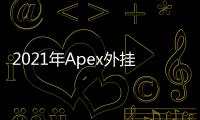 2021年Apex外挂多吗？深入剖析与全面解答