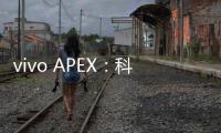 vivo APEX：科技美学的巅峰之作，引领未来智能手机设计新潮流